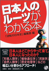 日本人のルーツがわかる本