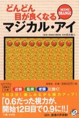 どんどん目が良くなるマジカル・アイ　MINI ORANGE