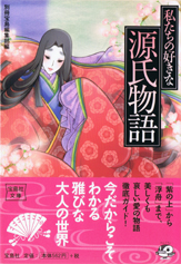 私たちの好きな源氏物語