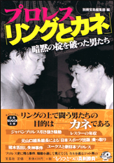 プロレス「リングとカネ」暗黙の掟を破った男たち