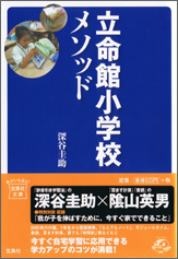 立命館小学校メソッド