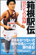 「箱根駅伝」男たちの記録