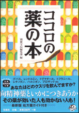 ココロの薬の本