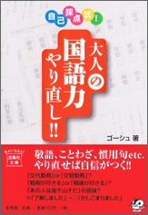 自己採点式！ 大人の国語力やり直し!!