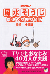 決定版! 風水そうじ