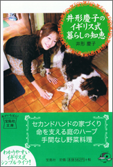 井形慶子のイギリス式暮らしの知恵