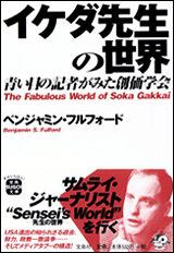 イケダ先生の世界