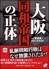大阪同和帝国の正体