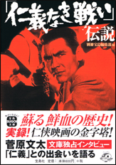 「仁義なき戦い」伝説