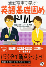 通勤電車で学ぶ・英語「基礎固め」ドリル