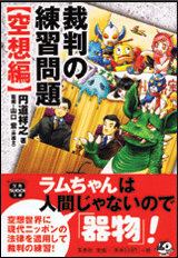 裁判の練習問題 ＜空想編＞