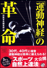 「運動神経」の革命