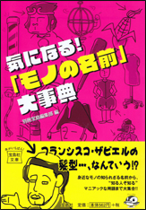 気になる！　「モノの名前」大事典