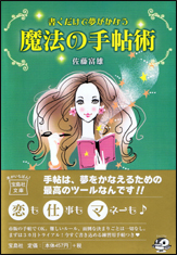 書くだけで夢がかなう魔法の手帖術