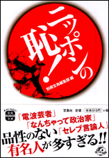 ニッポンの恥！