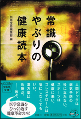 常識やぶりの健康読本