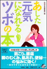 あした元気になれるツボの本