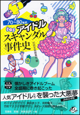 70～80年代アイドルスキャンダル事件史