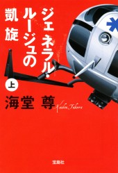 ジェネラル・ルージュの凱旋（上）