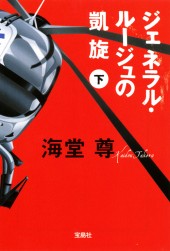 ジェネラル・ルージュの凱旋(下)