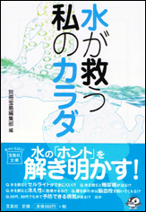 水が救う私のカラダ