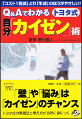 Q&Aでわかるトヨタ式自分「カイゼン」術