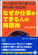 なぜか仕事ができる人の時間術