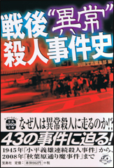 戦後“異常”殺人事件史