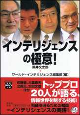 インテリジェンスの極意！