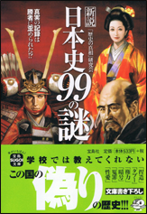 新説　日本史99の謎