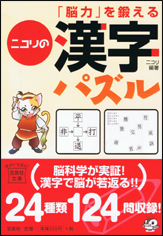 「脳力」を鍛えるニコリの漢字パズル
