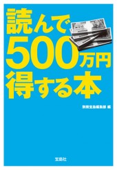 読んで500万円得する本