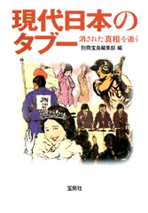 現代日本のタブー