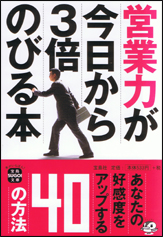 営業力が今日から3倍のびる本