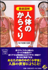 徹底図解　人体のからくり