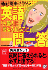 通勤電車で学ぶ・英語「外国人に尋ねられること」一問一答