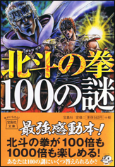 北斗の拳100の謎