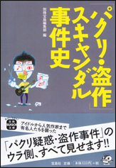 「パクリ・盗作」スキャンダル事件史