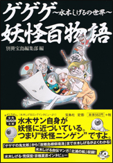 ゲゲゲ妖怪百物語