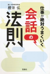 仕事が絶対うまくいく会話の法則