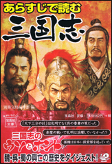 あらすじで読む三国志