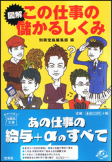 図解　この仕事の儲かるしくみ