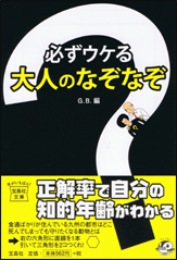 必ずウケる大人のなぞなぞ