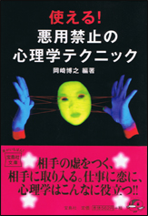 使える！ 悪用禁止の心理学テクニック