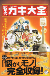 80年代　ガキ大全