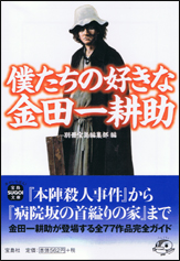 僕たちの好きな金田一耕助