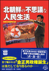 北朝鮮の不思議な人民生活