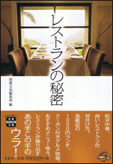 レストランの秘密