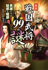 異説　戦国武将99の謎