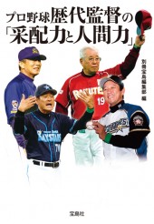 プロ野球 歴代監督の「采配力と人間力」